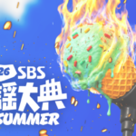 Stray Kids ／ZEROBASEONE／BABYMONSTER など出演決定！韓国の人気音楽番組主催のK-POPフェスティバル『2026 SBS歌謡大典 SUMMER』をU-NEXT独占で生ライブ配信