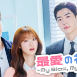 韓国ドラマ『最愛の社員 -My Bias, My Boss-』を8月3日よりU-NEXTオリジナルとして日本初・本国同時で独占見放題配信決定