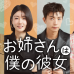 MCはウヨン（2PM）、スビン（TXT）など！年上女性×年下男性が繰り広げる新感覚の恋愛リアリティ番組『お姉さんは僕の彼女』が7月29日よりU-NEXTで独占見放題配信スタート！