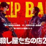『殺し屋たちの店 2』がディズニープラスにて7月22日（水）に配信開始！キービジュアル＆本予告が到着！日本語吹き替え版第1話～第3話がYouTube無料配信決定