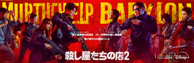 『殺し屋たちの店 2』がディズニープラスにて7月22日（水）に配信開始！キービジュアル＆本予告が到着！日本語吹き替え版第1話～第3話がYouTube無料配信決定