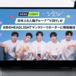 日本人5人組グループ「VIBY」が移動時間の情報番組「HEADLIGHT」の8月マンスリーリポーターに期間限定で就任