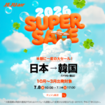 【情報】チェジュ航空、半期に一度の大特価「SUPER SALE」2026年7月8日（水）午前10時から7月14日（火）午後5時まで開催！