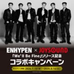 ENHYPEN「We‘ll Be Fine」リリース記念！「ENHYPEN×JOYSOUND」のコラボキャンペーンをカラオケ館で開催！ 開催期間：2026年7月10日(金)～8月16日(日)