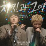 ギアン84＆KangNamが2人で歌うデュエット曲「チキンと彼女」発売