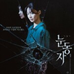 【公式】シン・ミナ「瞳」、150万人突破…冷めない口コミで長期ヒット中
