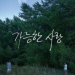 映画「Possible Love」9月23日劇場公開、11月Netflix公開…イ・チャンドン監督の新作