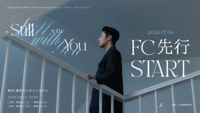 【非売品】チョン・イル ファンクラブ限定 ライブ配信 イベント プリクラ チョン・イル『2026 JUNG ILWOO 20th Anniversary Show in JAPAN