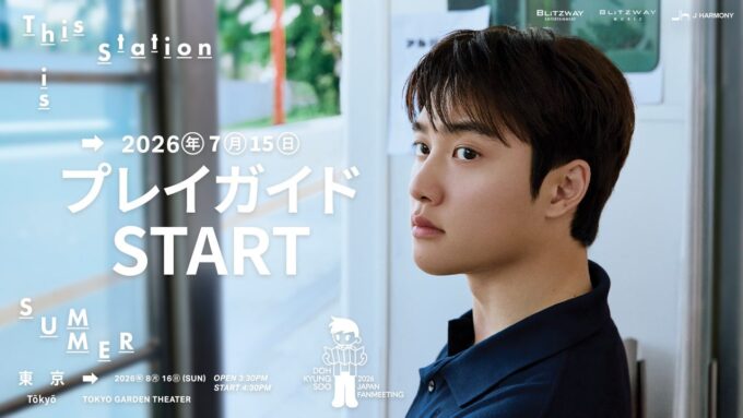 EXO」ド・ギョンス(D.O.)『2026 DOH KYUNG SOO JAPAN FANMEETING 'This
