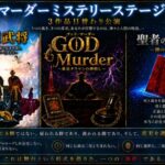 ソンモ（元超新星）も出演！ 上演決定！マーダーミステリーステージ　3作品日替公演