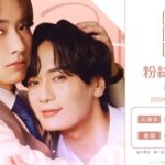 【Asiaトピック】【ドラマ「フェイクファクトリップス」ファンミーティング in 台湾】26年8月29日に開催決定‼豪華特典内容を公開‼