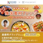 【情報】最優秀グランプリには5万円分のギフトも！あなたの“推し”を教えて！「韓国食材アレンジレシピコンテスト」開催！最終選考イベントには審査員として速水もこみちさんが登壇！