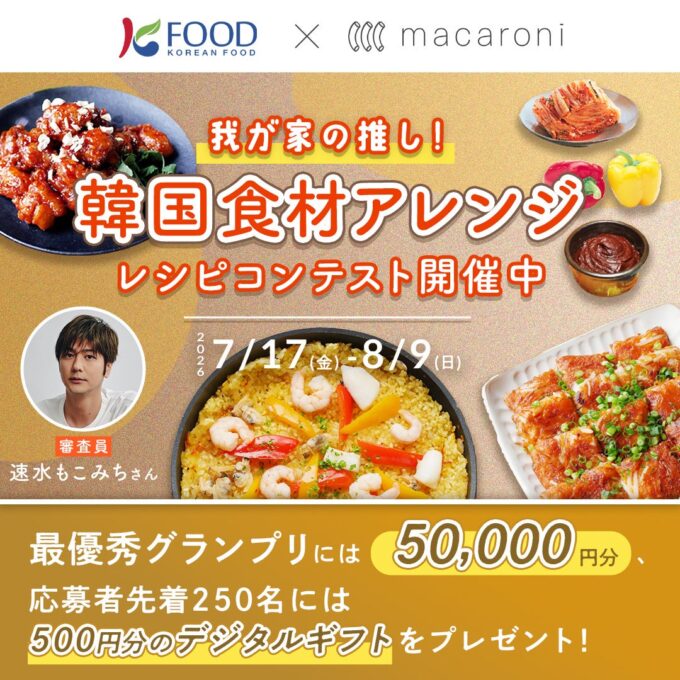【情報】最優秀グランプリには5万円分のギフトも!あなたの“推し”を教えて!「韓国食材アレンジレシピコンテスト」開催!最終選考イベントには審査員として速水もこみちさんが登壇! | K-POP、韓国エンタメニュース、取材レポートならコレポ!