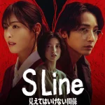 イ・スヒョク、アリンら出演！奇妙な世界を描いた考察系サスペンスドラマ『S Line ～見えてはいけない関係～』最終話｜すべての黒幕が判明！衝撃のラストに視聴者驚愕「まさかのオチにゾッとした」