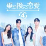 この夏注目の韓国恋愛リアリティーショーをABEMAで期間限定で全話無料配信決定！ 大ヒットシリーズ最新作『乗り換え恋愛4』や『Shuffle of Love～本能の赴くままに～』など5作品を続々配信