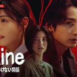 古家正亨、全話視聴後に改めて太鼓判！『S Line ～見えてはいけない関係～』古家「ラストは『えっ！？』の連続」～「古家のABEMA韓流TIMES」公開～