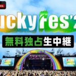 野外音楽フェス『LuckyFes'26』を「ABEMA」で4日連続無料独占生中継！NEWS、ILLIT、FRUITS ZIPPER、湘南乃風、ME:Iら豪華アーティスト60組以上が集結