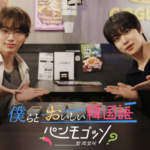 「ATEEZ」YUNHO × 「ONE N‘ ONLY」HAYATO 共演! 「僕らとおいしい韓国語 パンモゴッソ?」 WOWOWにて本日2026年7月23日より全話配信決定!