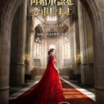 シン・ミナ×チュ・ジフン×イ・ジョンソク×イ・セヨンが超豪華共演『再婚承認を要求します』ディズニープラス スターにて2026年秋独占配信スタート