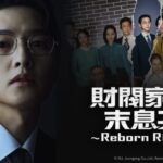 ソン・ジュンギ主演の大ヒット復讐ファンタジー『財閥家の末息子～Reborn Rich～』がBS10にて7月14日(火)より全国無料放送スタート！