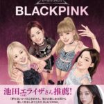 【デビュー10周年のメモリアル】世界を魅了するガールズグループ・BLACKPINKの軌跡を美しいイラストで描いた、ファン待望のバイオグラフィー絵本が7月16日発売！