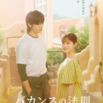 7月27日（月）夜8時より配信開始！ABEMAオリジナルドラマ『バカンスの法則』橋本環奈×チェ・ジョンヒョプが魅せる、美しくもどこか切ない世界観――柔らかな光が包み込む別荘での、キービジュアル第2弾を解禁！