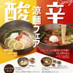 【情報】【暑い時期にぴったり！涼麺フェア】「韓国料理 シジャン」にて『酸』と『辛』がテーマの期間限定冷麺を2026年7月15日(水)よりご提供します。