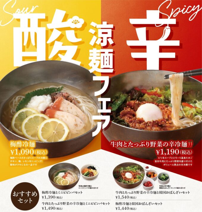 【情報】【暑い時期にぴったり!涼麺フェア】「韓国料理 シジャン」にて『酸』と『辛』がテーマの期間限定冷麺を2026年7月15日(水)よりご提供します。 | K-POP、韓国エンタメニュース、取材レポートならコレポ!