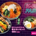 【情報】【bb.q オリーブチキン】韓国の定番「キンパ」を、チキンと楽しむbb.qスタイルで。「彩りナムルとチキンの巻かないキンパ」が新登場昨年好評の「旨辛ビビン麺」も復活「K-FOOD FAIR」を開催