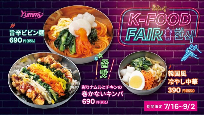 【情報】【bb.q オリーブチキン】韓国の定番「キンパ」を、チキンと楽しむbb.qスタイルで。「彩りナムルとチキンの巻かないキンパ」が新登場昨年好評の「旨辛ビビン麺」も復活「K-FOOD FAIR」を開催 | K-POP、韓国エンタメニュース、取材レポートならコレポ！