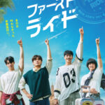 カン・ハヌル × キム・ヨングァン × チャウヌ(ASTRO)あの日、叶わなかった卒業旅行へ！10年越しの卒業旅行で大暴走！映画『ファーストライド』本予告&本ビジュアル解禁！