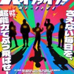 イ・ジェイン、アン・ジェホン、ユ・アイン韓国映画『ハイファイブ！』10月16日(金)日本公開決定！　超覚醒ビジュアル ＆ 超スーパー特報も到着