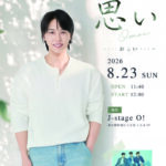 SUPER JUNIOR出身ソンミン、SUNGMIN FANMEETING in JAPAN 「思い」8月23日（日）開催決定！