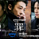 Prime Originalドラマ『犯罪者』 無差別殺傷事件で結ばれた刑事(高橋一生)・記者(斎藤工)・生存者(水上恒司)が迫る巨大な闇――  緊迫の本予告&キービジュアルが解禁！ さらに巨大な陰謀の影に潜む謎の男・滝川役としてチョン・イルの出演が解禁！