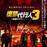 イ・ジェフンの誕生日(7月4日)記念！「復讐代行人３～模範タクシー～」イ・ジェフン＆ピョ・イェジンのインタビュー映像を公開！