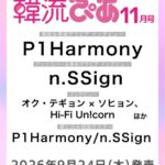 n.SSign、Hi-Fi Un!cornからオク・テギョン×ソヒョンなど、注目作の独占インタビューも『韓流ぴあ』11月号（9月24日発売）表紙・巻頭にP1Harmonyが初登場