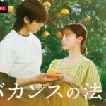 【ABEMA】主演・橋本環奈×チェ・ジョンヒョプが贈る、ABEMAオリジナルドラマ『バカンスの法則』 第4話～第6話まとめ＜ネタバレあり＞