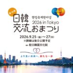 18回目を迎える今年、韓国文化の発信拠点・駐日韓国文化院で初開催「日韓交流おまつり 2026 in Tokyo」9月25日（金）から3日間