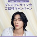 Off & Relax × RIIZE WONBIN プレミアムサイン会ご招待キャンペーンを開催! WONBINと過ごす、特別なひとときを。2026年8月28日（金）より開催