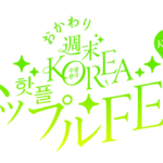 【情報】2日間で１万人が来場した韓国カルチャーPOPUPイベント『おかわり 週末KOREA ハップルFES in KYOTO』が8月12日より開催！