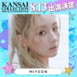 MIYEON（i-dle）、​AHOF​、YUMEKI、イ・チェヨンなど出演！【KANSAI COLLECTION】いよいよ開催！！「関コレ」の見どころ大公開！