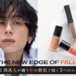 INI 西洸人が登場！秋の新作コスメを使った3つのメイクを披露