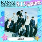 <トレンドブログ>「AHOF」、本日（13日）「関西コレクション」でステージを披露…京セラドームに登場