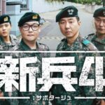 キム・ミノ主演の大人気ミリタリーコメディ！韓国ドラマ『新兵4：サボタージュ』を8月24日よりU-NEXTオリジナルとして日本初・本国同時で独占配信決定
