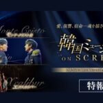 「韓国ミュージカル ON SCREEN」新たに『フランケンシュタイン』『モンテ・クリスト伯』『エクスカリバー』の上映が決定！メインビジュアル＆特報解禁！