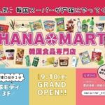 【情報】韓国食品専門スーパー「HANAMART」が戸塚モディにオープン！本場韓国のスーパーを再現した“体験型”店舗が登場
