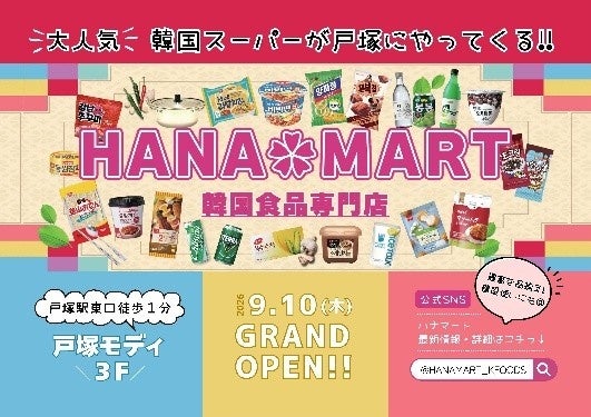 【情報】韓国食品専門スーパー「HANAMART」が戸塚モディにオープン!本場韓国のスーパーを再現した“体験型”店舗が登場 | K-POP、韓国エンタメニュース、取材レポートならコレポ!