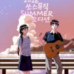 SOURCE MUSIC、サマーオーディション開催