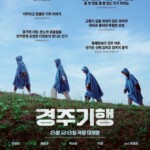 イ・ジョンウン＆コン・ヒョジンら豪華共演映画「慶州紀行」満場一致の絶賛、衝撃のレビューポスター公開