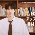 『2026 ByeonWooSeok Asia Fanmeeting Tour in Yokohama ＜The Secret Library＞』ファンクラブ限定アップグレード受付(抽選)のご案内